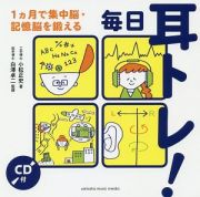 毎日耳トレ！　１ヵ月で集中脳・記憶脳を鍛える　ＣＤ付