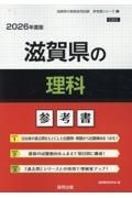 滋賀県の理科参考書　２０２６年度版