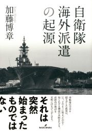 自衛隊海外派遣の起源