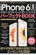 ｉＰｈｏｎｅ６ｓ仕事に生活にもっと使いこなせるパーフェクトＢＯＯＫ