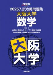 入試攻略問題集　大阪大学　数学　２０２５