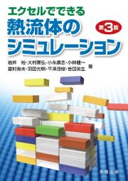 エクセルでできる熱流体のシミュレーション　第３版