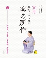 実用　覚えておきたい客の所作　炭手前、小習事、続き薄茶、茶箱点前