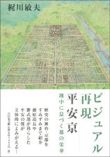 ビジュアル再現　平安京　地中に息づく都の栄華