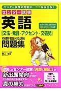 センター試験英語「文法・発音・アクセント・文強勢」の点数が面白いほどとれる問題集