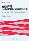 機関定期試験解答集一・二・三級　１１年４月