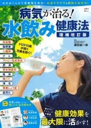 病気が治る！　水飲み健康法　増補改訂版