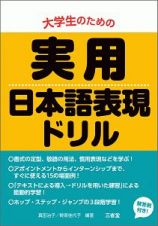 大学生のための実用日本語表現ドリル