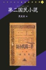 国民小説　第２