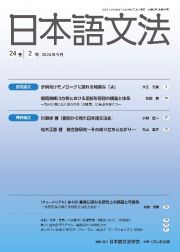 日本語文法　２４巻２号