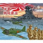 王様の箱　軍歌・戦時歌謡