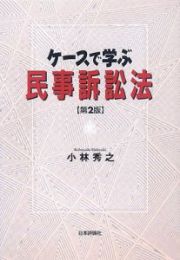 ケースで学ぶ　民事訴訟法