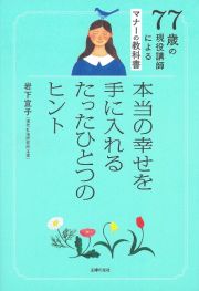 ７７歳の現役講師によるマナーの教科書　本当の幸せを手に入れるたったひとつのヒント