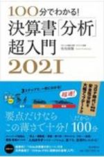 決算書「分析」超入門２０２１　１００分でわかる！