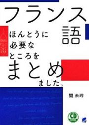 フランス語　ほんとうに必要なところをまとめました。　ＣＤ　ＢＯＯＫ