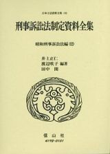 日本立法資料全集　刑事訴訟法制定資料全集　昭和刑事訴訟法編１２