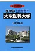 医学部　大阪医科大学　入試問題の解き方と出題傾向の分析　２０１３