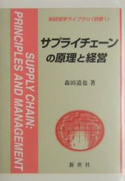 サプライチェーンの原理と経営