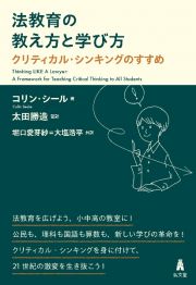 法教育の教え方と学び方　クリティカル・シンキングのすすめ