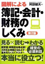 図解による　簿記・会計・財務のしくみ＜第２版＞