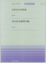 ひまわりの約束（秦基博）／３６５日の紙飛行機（ＡＫＢ４８）