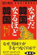 なぜだ韓国なるほど韓国