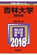 杏林大学　保健学部　２０１８　大学入試シリーズ２４８