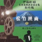 松竹編　狼よ落日を斬れ～未発表映画音楽全