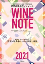 田辺由美のワインノート　２０２１年版　ソムリエ、ワインエキスパート認定試験合格のための問題と解説