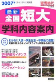 最新・全国短大学科内容案内　２００７