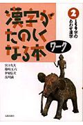 漢字がたのしくなる本　ワーク　１５９字のあわせ漢字