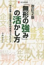 「無形の強み」の活かし方＜改訂２版＞