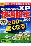 ＷｉｎｄｏｗｓＸＰ　究極の快適設定　２００９