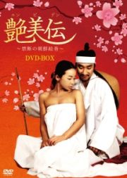 艶美伝　～禁断の朝鮮絵巻～　ＤＶＤ－ＢＯＸ