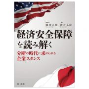 経済安全保障を読み解く　分断の時代に求められる企業スタンス