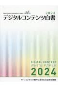 デジタルコンテンツ白書　特集：コンテンツ制作におけるＡＩ活用の実際　２０２４