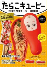 たらこキユーピー　シリコンスチーマーＢＯＯＫ