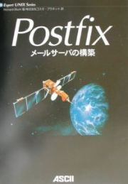 Ｐｏｓｔｆｉｘメールサーバの構築