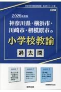 神奈川県・横浜市・川崎市・相模原市の小学校教諭過去問　２０２５年度版