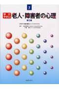 学びやすい老人・障害者の心理　介護福祉テキスト７