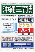 沖縄三育小学校　分野別過去問題集Ａ１　数量