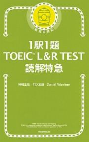 １駅１題　ＴＯＥＩＣ　Ｌ＆Ｒ　ＴＥＳＴ　読解特急