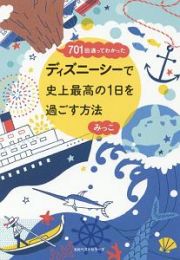 ７０１回通ってわかった　ディズニーシーで史上最高の１日を過ごす方法