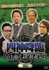 四神降臨　２０１８　王座決定戦　下巻