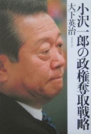 小沢一郎の政権奪取戦略