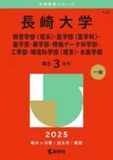 長崎大学（教育学部〈理系〉・医学部〈医学科〉・歯学部・薬学部・情報データ科学部・工学部・環境科学部〈理系〉・水産学部）　２０２５