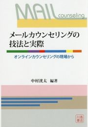 メールカウンセリングの技法と実際