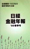 日経金融年報　’９９春季号