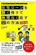 住宅ローンを賢く借りて無理なく返す３２の方法　２０１５－２０１６