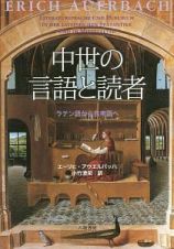 中世の言語と読者　ラテン語から民衆語へ